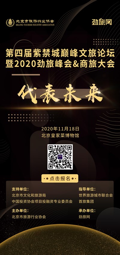 第四届紫禁城巅峰文旅论坛暨2020劲旅峰会 紫禁城巅峰文旅论坛 劲旅峰会 劲旅奖