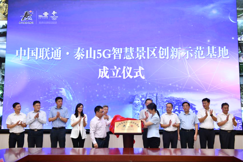 中国联通携手泰山景区打造5G智慧景区创新示范基地 5G智慧景区