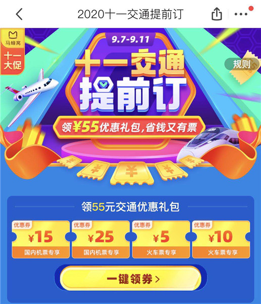 国庆旅游提前订,马蜂窝“早鸟价”准时出发 “十一”黄金周 马蜂窝