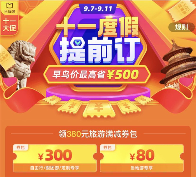 国庆旅游提前订,马蜂窝“早鸟价”准时出发 “十一”黄金周 马蜂窝