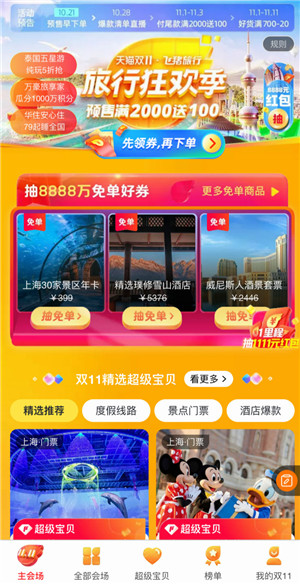 随心飞随心住随心玩都来了,天猫双11旅游好货全在飞猪 天猫双11海报