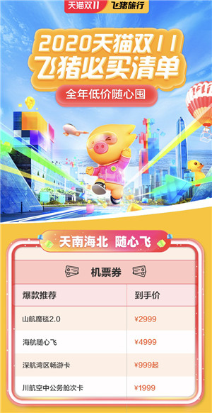 随心飞随心住随心玩都来了,天猫双11旅游好货全在飞猪 天猫双11海报