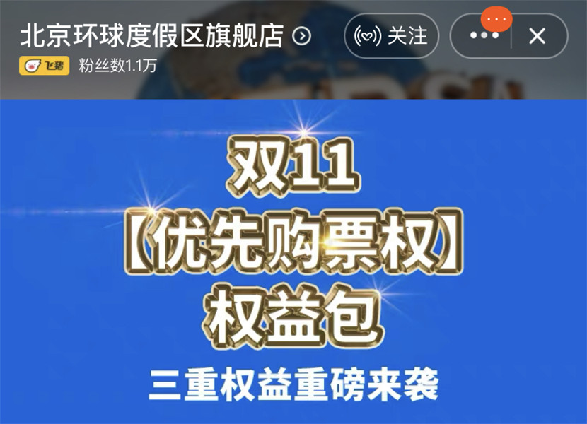 比早鸟票更早,北京环球度假区提前购票权天猫双11飞猪首发 北京环球度假区早鸟票