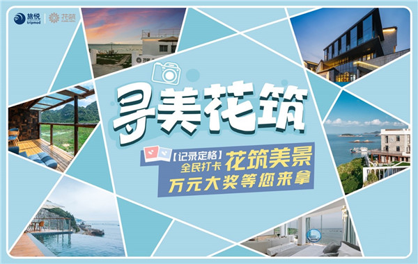 旅悦集团“寻美花筑”作品集结完毕,一大波美图角逐大奖中 寻美花筑