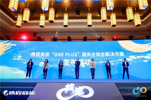 深耕国内市场,携程商旅能为国央企差旅管理带来什么? 携程商旅