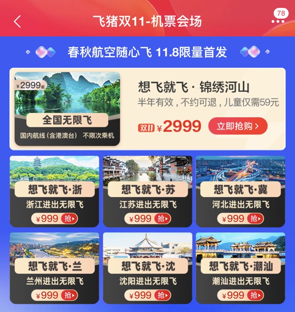 9块钱就能随心飞?飞猪独家首发春秋航空“想飞就飞2.0” 双11