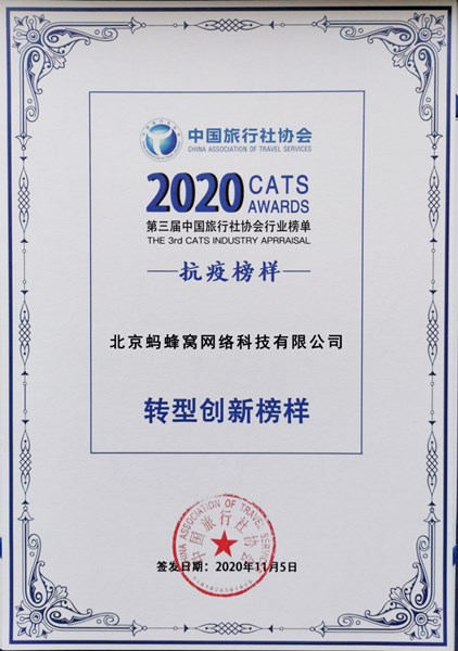 中国旅行社协会2020行业榜单