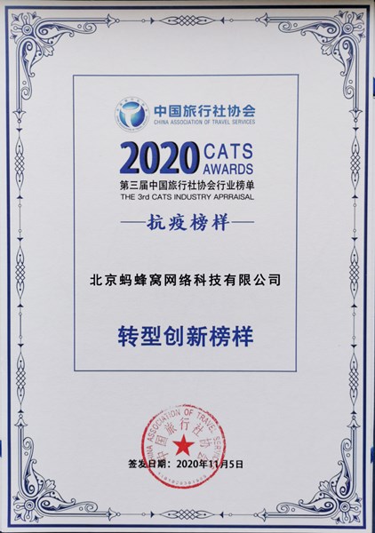 马蜂窝入选“中国旅行社协会2020行业榜单” 中国旅行社协会2020行业榜单