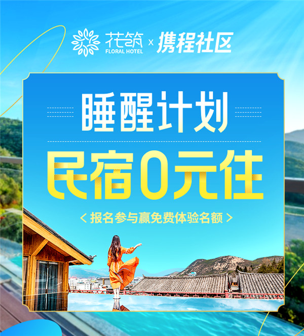 “睡醒计划”曝光量突破2亿,花筑携手携程社区探索内容营销新方式 睡醒计划 花筑 携程