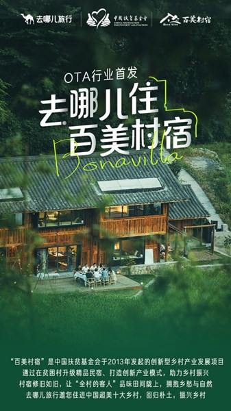携手中国扶贫基金会发展乡村旅游 6省乡村民宿首次上线去哪儿旅行 去哪儿旅行 百美村宿