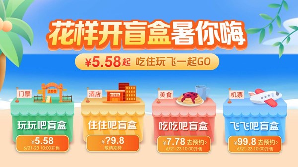暑期去哪?携程上线4款盲盒 盲盒 携程