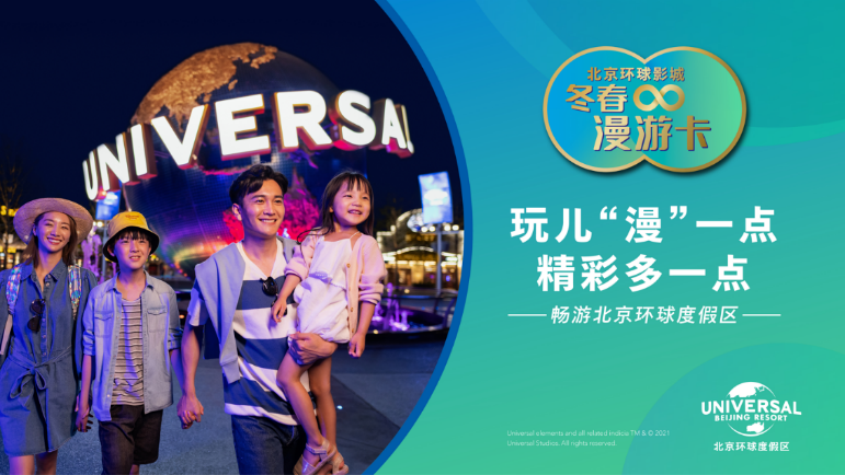北京环球度假区11月1日起正式限量发售北京环球影城冬春漫游卡等三大产品 北京环球度假区