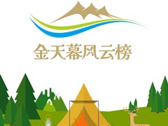 2022中国露营产业金天幕风云榜之吉林十佳最美露营地榜单正式揭晓