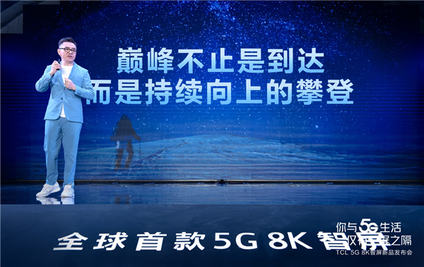 TCL 5G 8K智屏新品带来5G时代新潮家,全场景智慧生活你想拥有吗? TCL 5G 8K 智屏