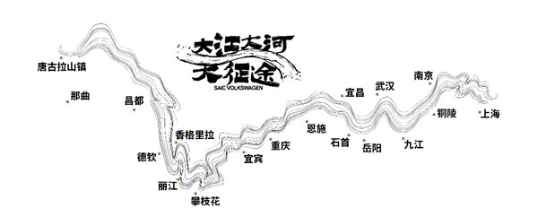 去哪儿网携手新华网开启“大江大河大征途” “大江大河大征途”活动线路图