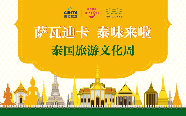 泰国旅游文化周