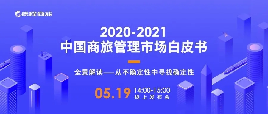 携程商旅将发布最新商旅白皮书 商旅