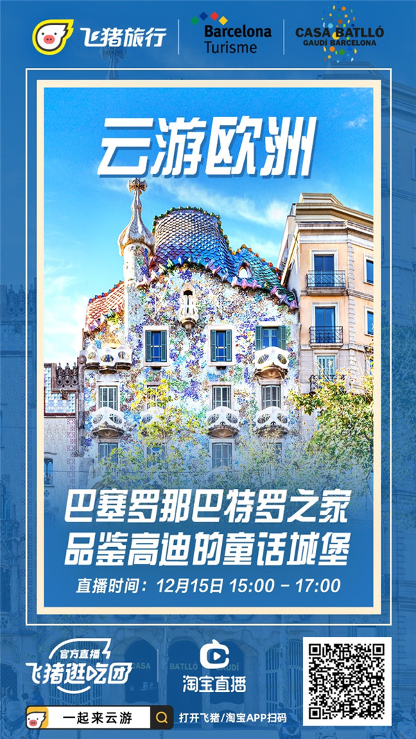疫情之下,欧洲旅游业主动求变:高迪代表作“巴特罗之家”上飞猪直播 飞猪直播